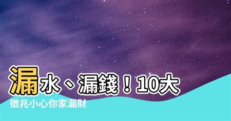 淋頭水|【房頂滴水風水】8問題恐傷心傷身 